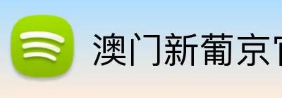澳门新葡京官网 Logo